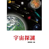 宇宙探謎 (電子書)