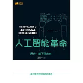 人工智慧革命：歷史、當下與未來 (電子書)