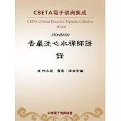 香巖洗心水禪師語錄 (電子書)