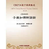 子雍如禪師語錄 (電子書)