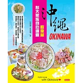 沖繩彭大家族自助錦囊：癮食篇(獨家附折價券) (電子書)