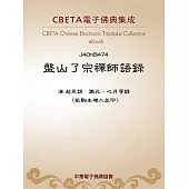 盤山了宗禪師語錄 (電子書)