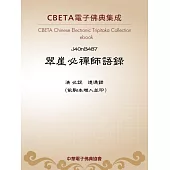 翠崖必禪師語錄 (電子書)