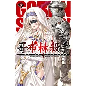 GOBLIN SLAYER! 哥布林殺手(08) (電子書)