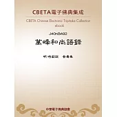 萬峰和尚語錄 (電子書)