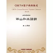 雨山和尚語錄 (電子書)
