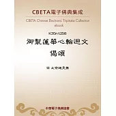 御製蓮華心輪迴文偈頌 (電子書)