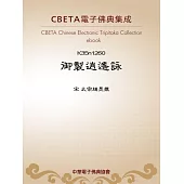 御製逍遙詠 (電子書)
