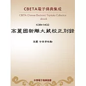 高麗國新雕大藏校正別錄 (電子書)