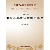 觀自在菩薩如意輪咒課法 (電子書)