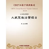 大藏聖教法寶標目 (電子書)