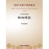 性相通說（選錄序文） (電子書)