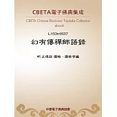 幻有傳禪師語錄 (電子書)