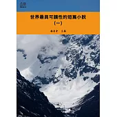 世界最具可讀性的短篇小說(一) (電子書)