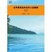 世界最具品味性的小品隨筆(二) (電子書)