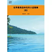 世界最具品味性的小品隨筆(四) (電子書)