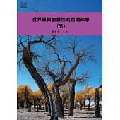 世界最具智慧性的哲理故事(五) (電子書)