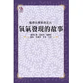 點燃化學革命之火：氧氣發現的故事 (電子書)