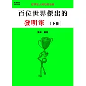 百位世界傑出的發明家(下冊) (電子書)