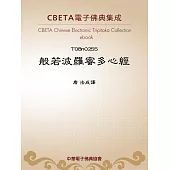 般若波羅蜜多心經 (電子書)