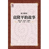 東方魔稻：袁隆平的故事 (電子書)