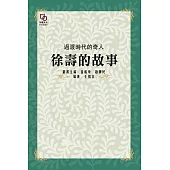 過渡時代的奇人：徐壽的故事 (電子書)