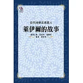 近代地學及奠基人：萊伊爾的故事 (電子書)