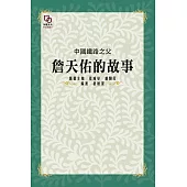 中國鐵路之父：詹天佑的故事 (電子書)