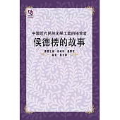 中國近代民族化學工業的拓荒者：侯德榜的故事 (電子書)