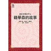 魂繫中華赤子心：錢學森的故事 (電子書)