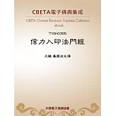信力入印法門經 (電子書)