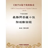 最勝問菩薩十住除垢斷結經 (電子書)