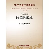 阿閦佛國經 (電子書)