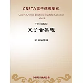 父子合集經 (電子書)