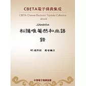 松隱唯菴然和尚語錄 (電子書)