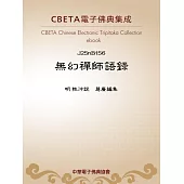 無幻禪師語錄 (電子書)