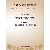 古庭禪師語錄輯略 (電子書)