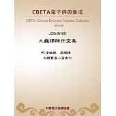 大巍禪師竹室集 (電子書)