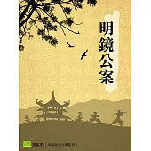 明鏡公案 (電子書)