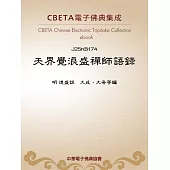 天界覺浪盛禪師語錄 (電子書)