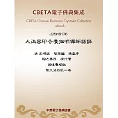 大溈密印寺養拙明禪師語錄 (電子書)