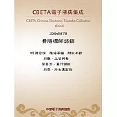 費隱禪師語錄 (電子書)