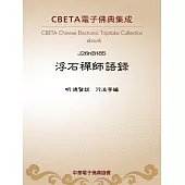 浮石禪師語錄 (電子書)