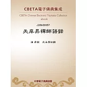 天岸昇禪師語錄 (電子書)