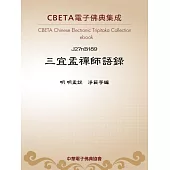 三宜盂禪師語錄 (電子書)