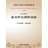 象田即念禪師語錄 (電子書)