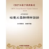 昭覺丈雪醉禪師語錄 (電子書)