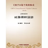 斌雅禪師語錄 (電子書)