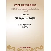 笑堂和尚語錄 (電子書)