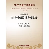 伏獅祇園禪師語錄 (電子書)